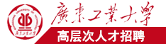男人操女生的逼免费广东工业大学高层次人才招聘简章