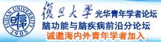 草逼逼咪咪诚邀海内外青年学者加入|复旦大学光华青年学者论坛—脑功能与脑疾病前沿分论坛